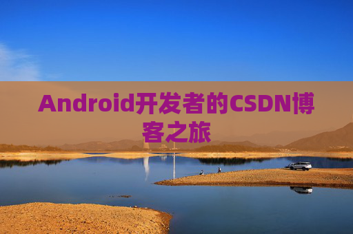 Android开发者的CSDN博客之旅