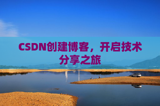 CSDN创建博客,开启技术分享之旅